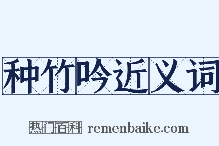 种竹吟近义词是什么意思的图片